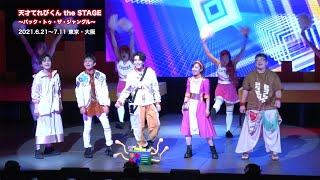 【ゲネプロ映像公開】「天才てれびくん The Stage～バック・トゥ・ザ・ジャングル～」