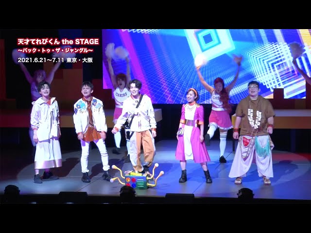 ゲネプロ映像公開】「天才てれびくん the STAGE～バック・トゥ・ザ