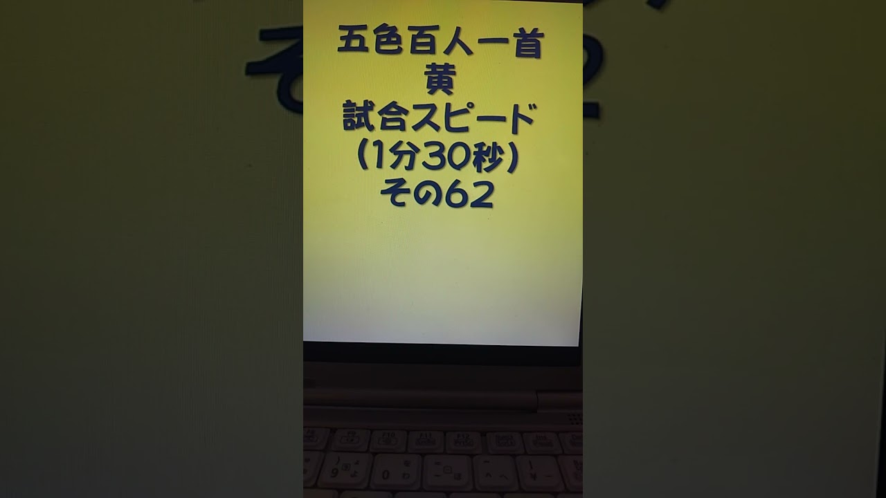 五色百人一首 31062 五色百人一首 黄 読み上げ 試合スピード（1分30秒）その62