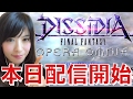 #DFFOO オペラオムニア 本日配信スタート！吹き飛びがツボ笑！ガチャ33連 #1
