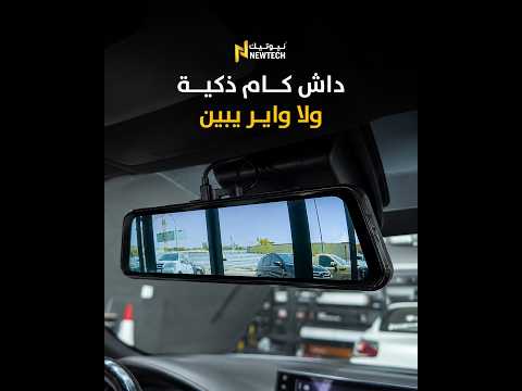 تبي داش كام ذكية وما تخرب ديكور سيارتك؟ جرب Azdome PG17 Pro!