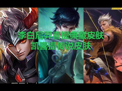 李白后羿喜提典藏皮肤，凯喜提传说皮肤，牛年限定双传说皮肤来袭