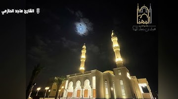 (إنّ الله مع الذين اتقوا والذين هم محسنون)تلاوة مميزة وجميلة من سورة النحل للقارئ #ماجد_الحازمي