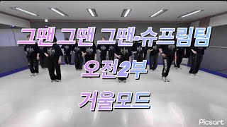 [제이댄스스튜디오] 그땐그땐그땐-슈프림팀 #제이댄스스튜디오 #그땐그땐그땐 #슈프림팀 #창작안무 #거울모드 #오전2부 #dance #다이어트댄스 #댄스학원 #kpop #방송댄스