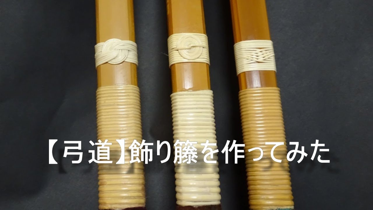【弓道】飾り籐を作ってみた