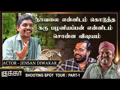எந்த கேள்வியும் கேட்காமல்தான் இந்தப் படத்தில் நடிக்க வந்தேன்- Jensan Diwakar | Cooker BTS Tour