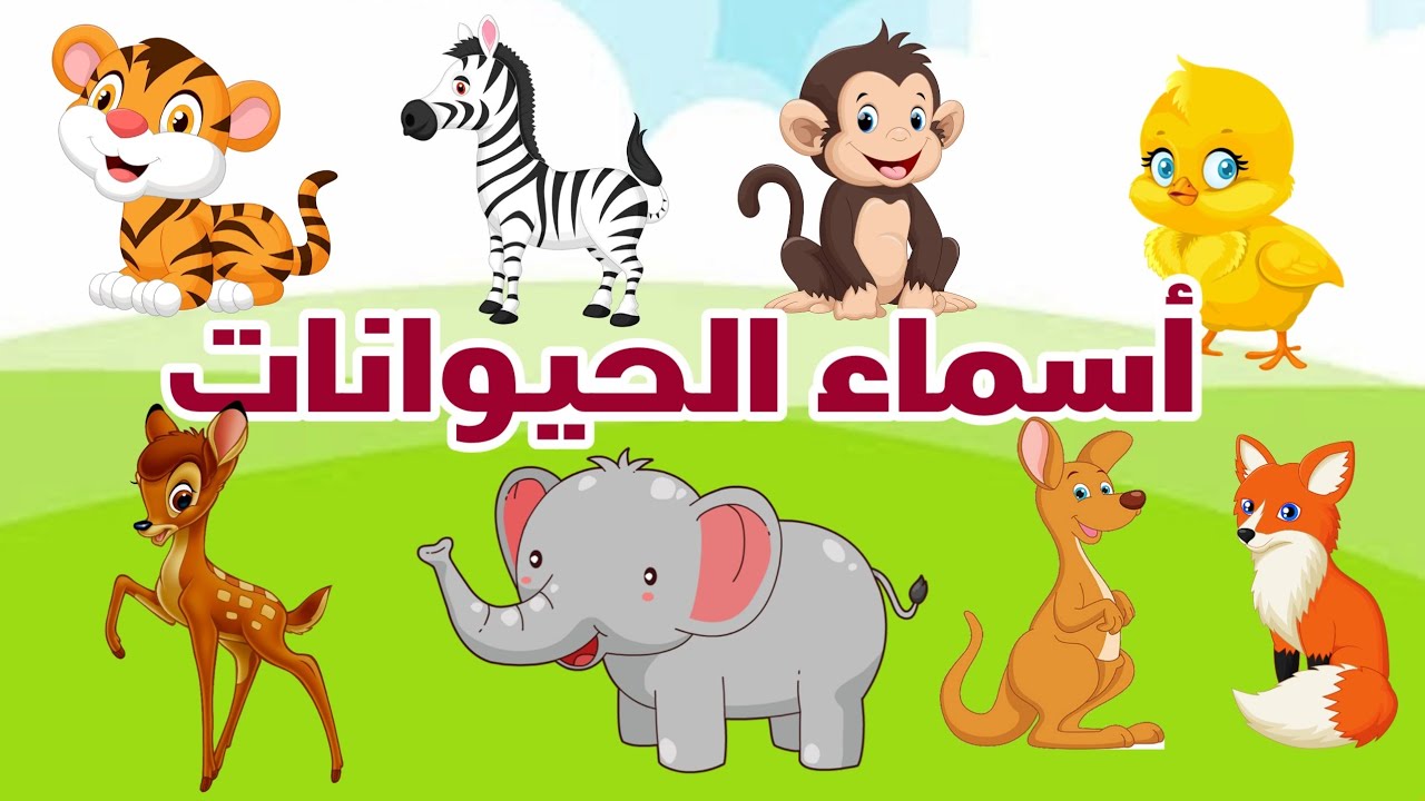 أسماء الحيوانات وأصوتها باللغة العربية للأطفال- الحيوانات للاطفال
