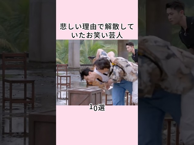 悲しい理由で解散していたお笑い芸人10選 #shorts