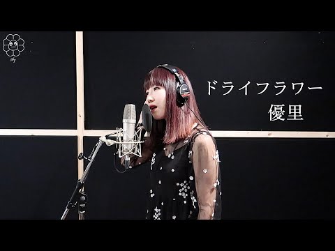 ドライフラワー / 優里 （Cover by LAST SCENE GIRL)