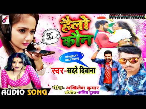 #सदरे_दीवाना का भोजपुरी सैड सांग!!#पागल_बन्ना_का_चल_गइली!! #Aditya_Music_Paresent