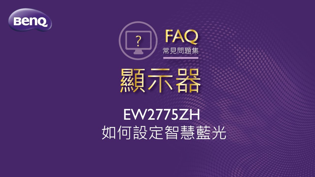 Lcd Monitor Ew2775zh如何設定智慧藍光 Benq Faq Youtube