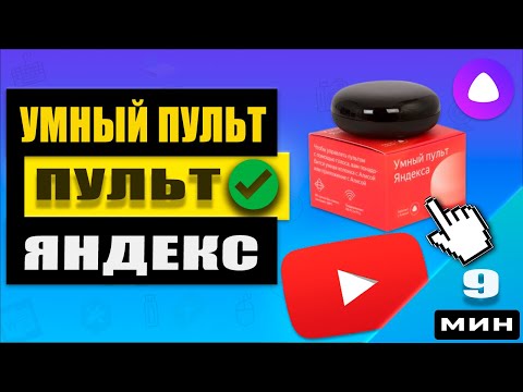🧠 Умный пульт Яндекс с Алисой: обзор и настройка🔥