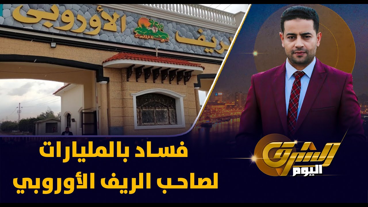 فضائح وفساد بالمليارات لرجل الأعمال صاحب الريف الأوروبي