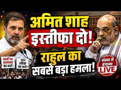 Rahul Gandhi LIVE: Demand for Amit Shah's Resignation! Massive Uproar in Parliament | Exam Amendm...