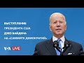 Live: Президент Джо Байден открывает первый международный «Саммит демократий»