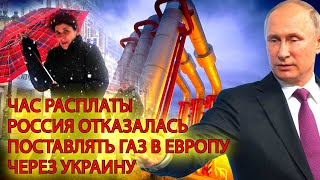 ЧАС РАСПЛАТЫ! Россия отказалась поставлять газ через Украину в Европу