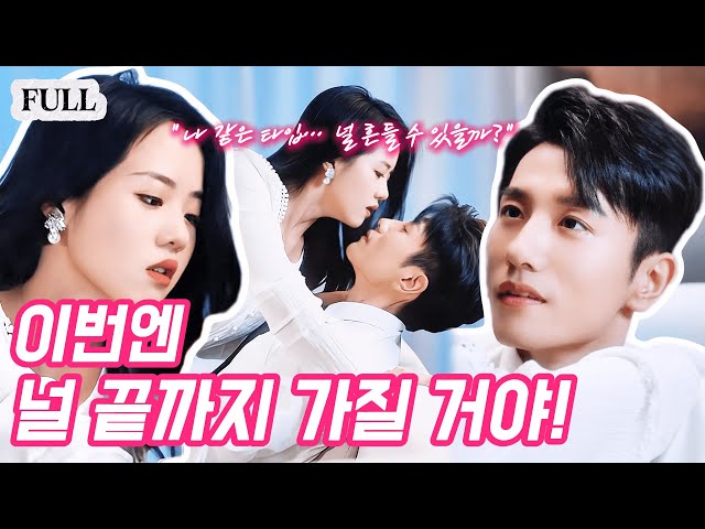 "그날 밤… 너였어?!"? 싱글 첫날, 경시 최고의 맹수 같은 남자와 만났는데… 밤새 나를 보상하더니, 알고 보니 전남편 작은아버지였다?!"#웹드라마 #로맨스 #중드추천