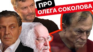 ИЗВЕСТНЫЕ ЛЮДИ ОБ ОЛЕГЕ СОКОЛОВЕ