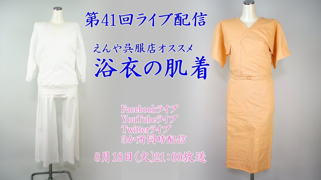 第41回 ライブ配信 浴衣の肌着について Youtube