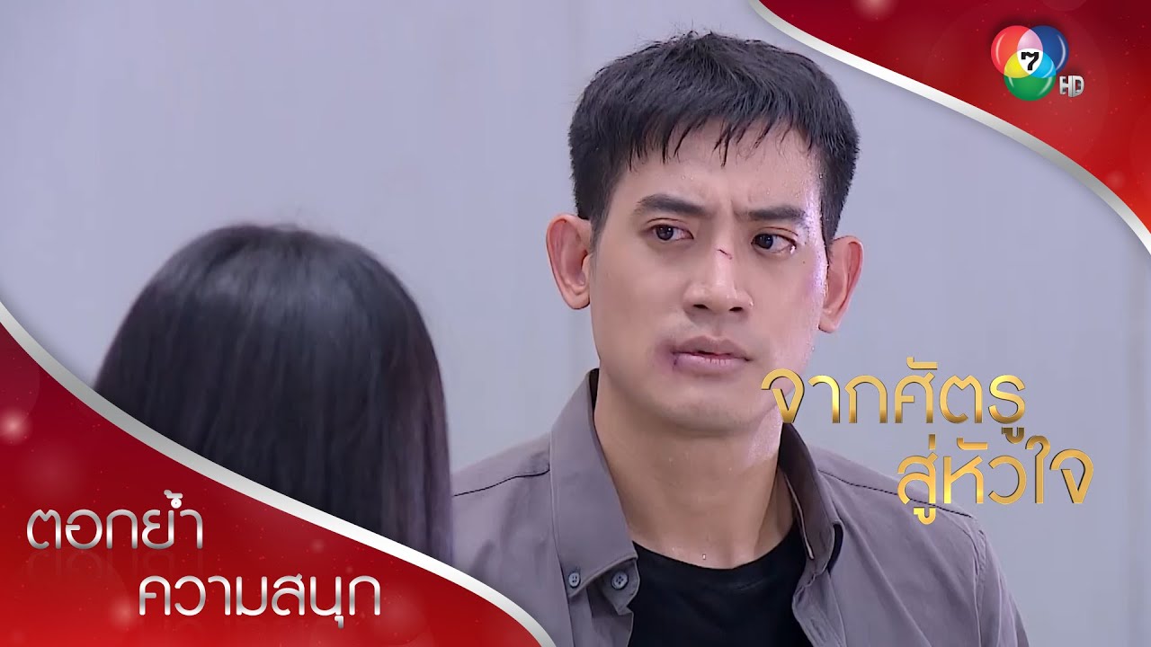 แกไม่น่าชื่อรวิน แกน่าจะชื่อระ...มากกว่า คนเลว! | ตอกย้ำความสนุก จากศัตรูสู่หัวใจ EP.17 | Ch7HD