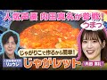 【リュウジ×内田真礼】じゃがりこで作る激ウマグルメ「じゃがレット」【ナレーター鈴村健一】