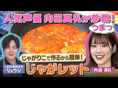 リュウジ×内田真礼  じゃがりこで作る激ウマグルメ