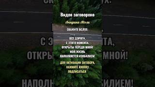 😱🤗СДЕЛАЙТЕ ЭТО И ВСЕ ДОРОГИ БУДУТ ОТКРЫТЫ ПЕРЕД ВАМИ❗️