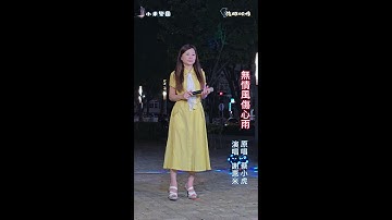 Thumbnail of 謝惠米 ~ 無情風傷心雨  ( 蔡小虎   歌曲 )  街藝演唱   2025.10.15  ( 小米樂團 : 小米音樂故事 ) 文化公園 B 點  ~海豚映像~