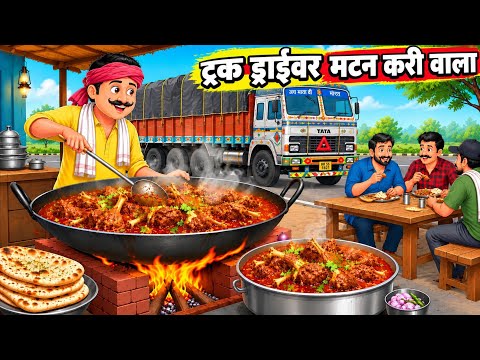 The Truck Driver Who Made Mutton Curry | Hindi Stories | Cartoon Stories