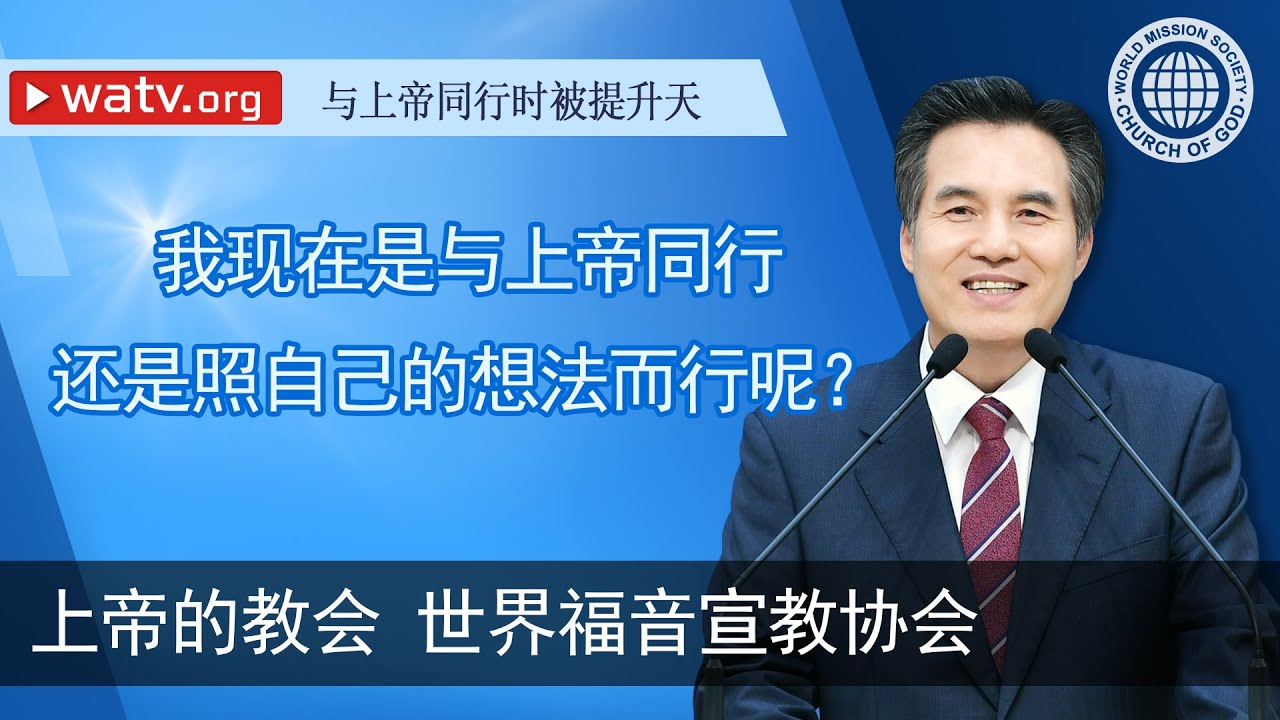 与上帝同行时被提升天 【上帝的教会, 安商洪, 母亲上帝】