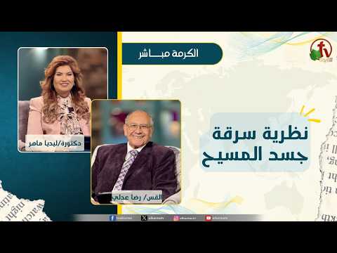 نظرية سرقة جسد المسيح - القس/ رضا عدلي - دكتورة/ ليديا ماهر