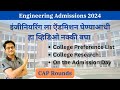 इंजीनियरिंग ला ऍडमिशन घेण्याआधी हा व्हिडिओ नक्की बघा | CAP Rounds 2024 | Engineering Admissions