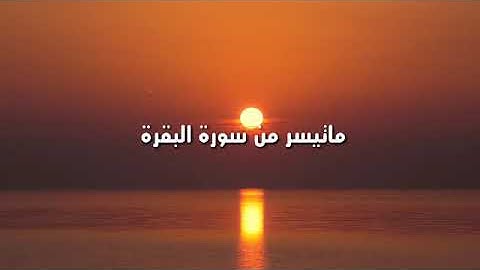 وَمَنْ أَظْلَمُ مِمَّن مَّنَعَ مَسَاجِدَ اللَّه خاشعة جدا ِ بصوت القارئ محمد عبده