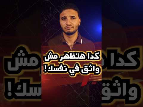 ثقتك بنفسك بتدمر بسبب كدا التبرير 