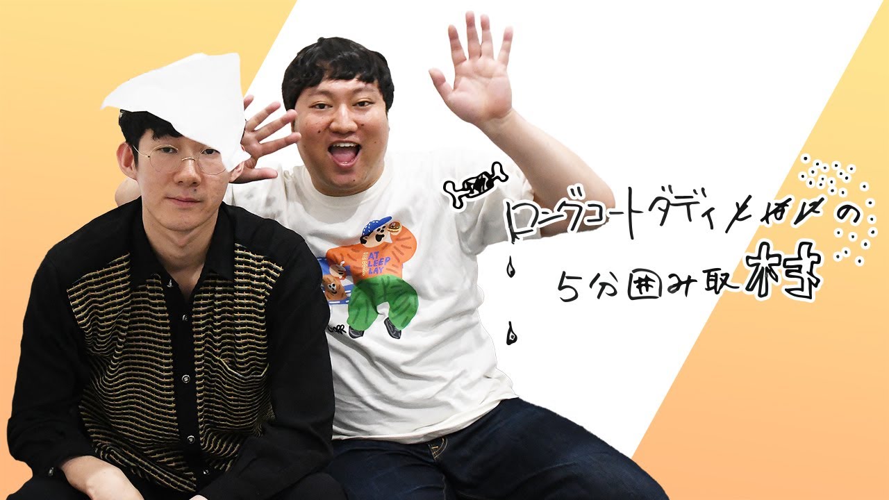 【うっかり過去最長】ロングコートダディの5分囲み取材!! #9