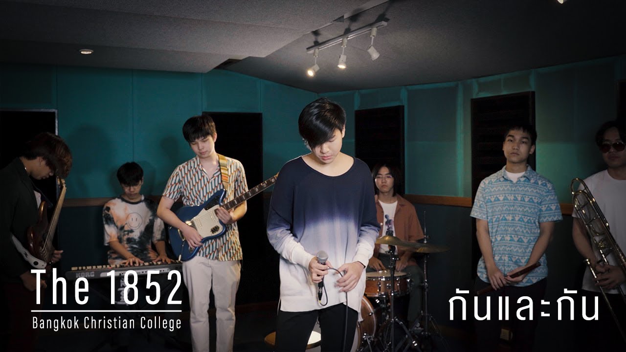 [Full MV] กันและกัน - The 1852