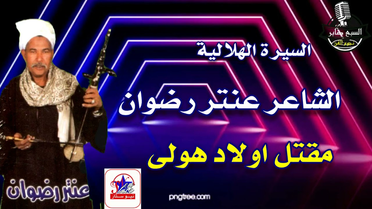 االريس عنتر رضوان مقتل اولاد هولة وجة ثانى