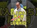 【入り待ち】再十両 炎鵬！18場所ぶり❣️五月場所初日 #五月場所 #伊勢ヶ濱部屋 #十両 #炎鵬 #sumo #enho #isegahama #夏場所