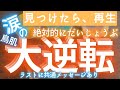 【鳥肌👀 涙の大逆転✨】凄い深掘り🔮 ここから起こる大逆転リーディング ラスト共通メッセージあり