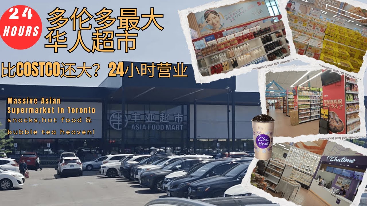 多伦多最大华人超市探店｜比COSTCO还大的丰亚超市体验＋旁边美食一条街
