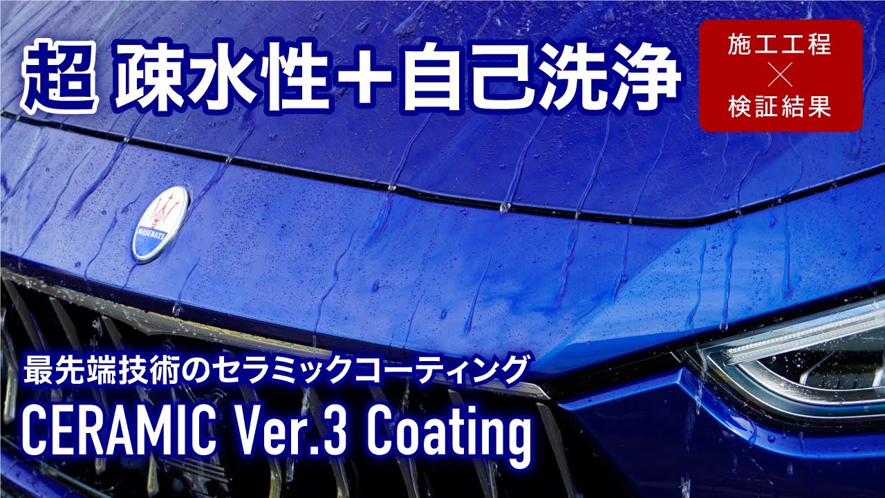 [セラミックコーティング]施工工程×超疏水性能の検証結果を公開｜CERAMIC Version 3コーティング - YouTube