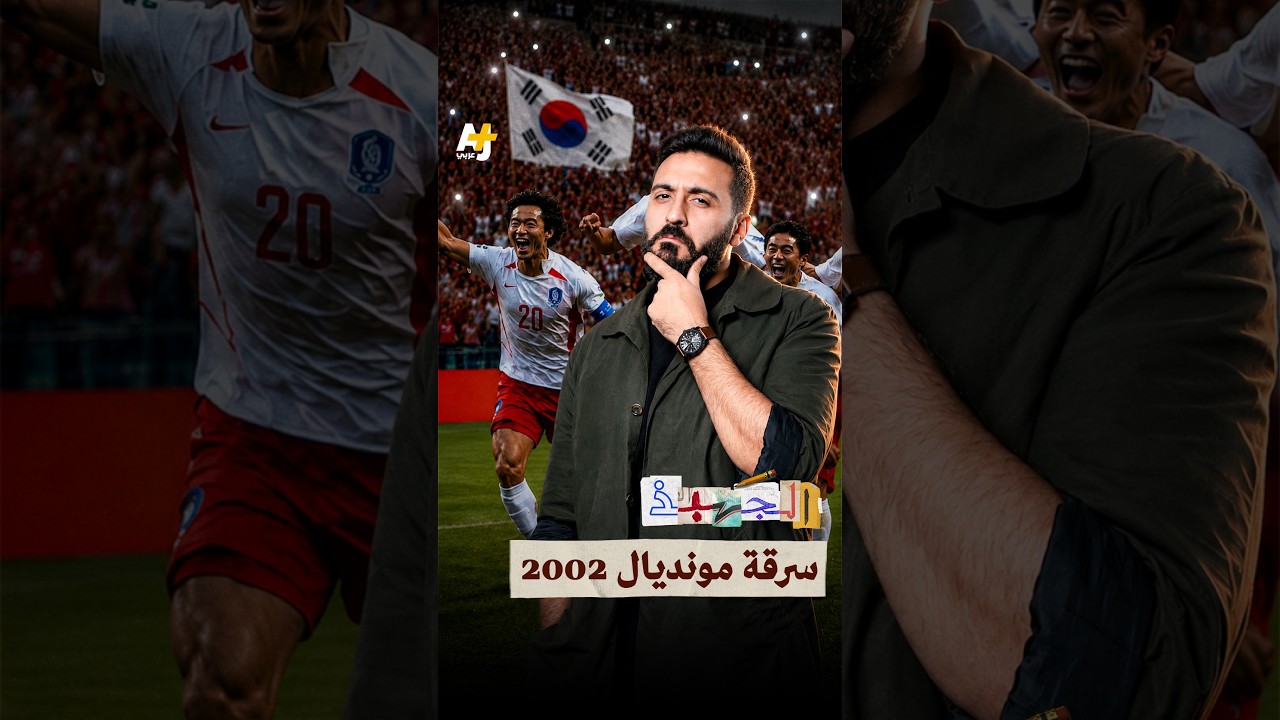 معجزة كوريا الجنوبية في كأس العالم.