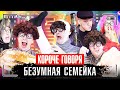 КОРОЧЕ ГОВОРЯ СЕРИАЛ БЕЗУМНАЯ СЕМЕЙКА сборник серий 8 в 1 КОРОЧЕ ГОВОРЯ СЕРИАЛ БЕЗУМНАЯ СЕМЕЙКА сборник серий 8 в 1