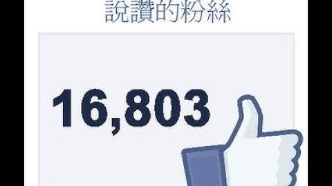 FB臉書洗讚衝人氣  自動按讚程式外掛  LINE : QA990