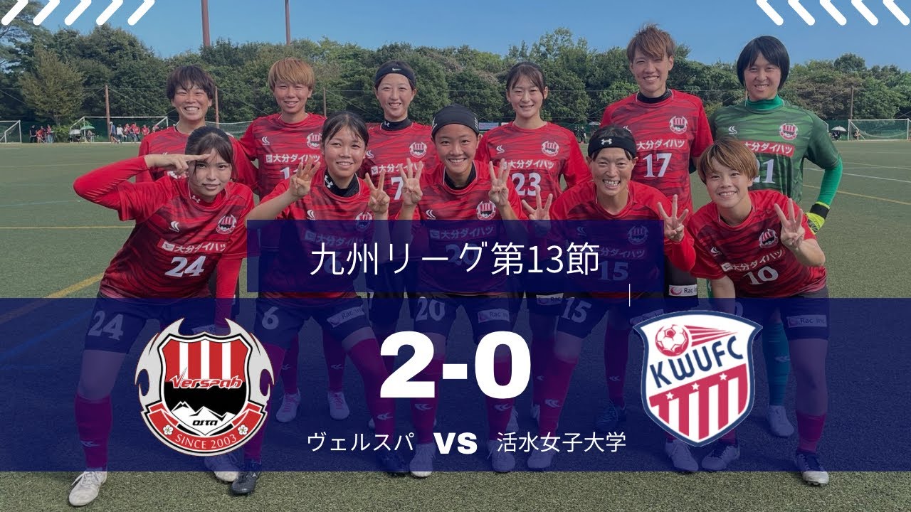 【第13節】2025九州リーグ2部第13節🔥vs長崎活水女子大学