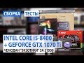 Сборка на Intel Core i5-8400 + NVIDIA GeForce GTX 1070 Ti: Чемодан "экзотики" за $1500