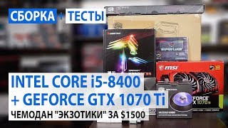 Сборка на Intel Core i5-8400 + NVIDIA GeForce GTX 1070 Ti: Чемодан 