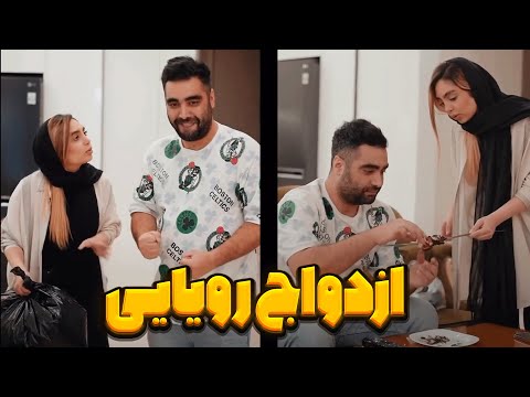 زندگی رویایی با همسر رویایی 😇
