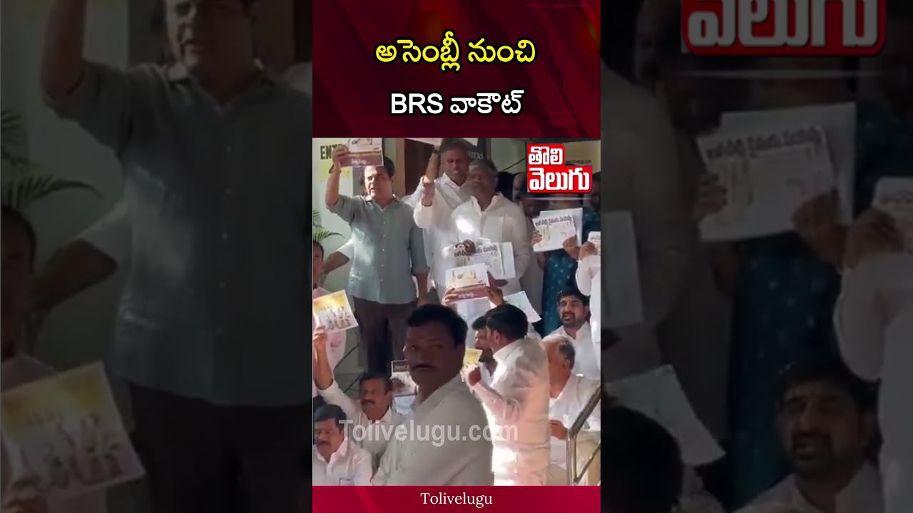అసెంబ్లీ నుంచి BRS వాకౌట్‌ | BRS walkout from Assembly | Tolivelugu
