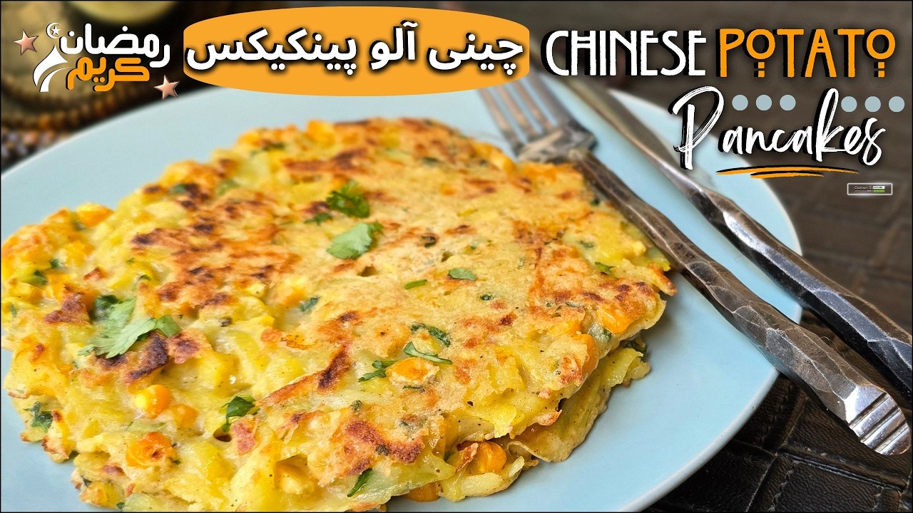 Sehri Special Recipe|Chinese Potato Pancakes Recipe | چائنیز پین کیک بنانے کی آسان ریسیپی | Pan cake